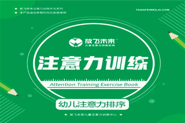 放飞未来注意力教育